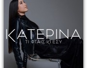 Κατερίνα – «Τι Φταις Κι Εσύ» | Το νέο της single & music video κυκλοφόρησε