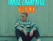 Τάκης Ζαχαράτος – «Από Κοντά» | Το τραγούδι από τη νέα του εντυπωσιακή παράσταση