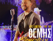 «Απο Εμένα Είναι Ναι» | Το νέο τραγούδι & Music video του Θέμη Παναγιωτίδη κυκλοφόρησε