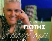 «Σ’αγαπάω ναι» | Εντυπωσιάζει το νέο τραγούδι του Δημήτρη Γιώτη!