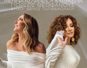 «Φτάνει Και Περισσεύει» – Μελίνα Ασλανίδου & Γλυκερία | Το τραγούδι που σαρώνει στα viral του TikTok!|
