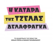 «Η Κατάρα Της Τζέλας Δελαφράγκα» | Το all-star soundtrack της πολυαναμενόμενης νέας σειράς κυκλοφορεί!