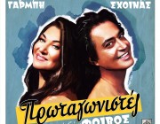 Καίτη Γαρμπή & Διονύσης Σχοινάς – «Πρωταγωνιστές» | Το νέο τους ντουέτο κυκλοφορεί!