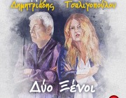 «Δύο ξένοι» Η νέα κυκλοφορία του Γιώργου Δημητριάδη με τη συμμετοχή της Ελένης Τσαλιγοπούλου