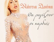 «Θα Ραγίζουν Οι Καρδιές | Το νέο τραγούδι & music video της Νάντιας Δούκα κυκλοφόρησε!