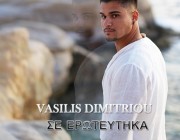 Βασίλης Δημητρίου – «Σ’ Ερωτεύτηκα» | Το νέο του τραγούδι & music video κυκλοφόρησε!