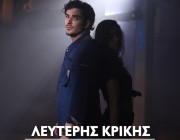 «Φταίω» | Το νέο τραγούδι του ανερχόμενου & ταλαντούχου τραγουδιστή Λευτέρη Κρίκη