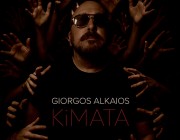Γιώργος Αλκαίος – «Κύματα» | Το νέο του single κυκλοφορεί