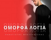 Ο Παναγιώτης Μπουραντώνης κυκλοφορούν το νέο του τραγούδι & music video – «Όμορφα Λόγια»
