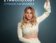 Δήμητρα Σταθοπούλου – «Ουρανός Και Θάλασσα» | Το νέο της τραγούδι κυκλοφόρησε