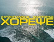 Μιχάλης Χατζηγιάννης & Χρήστος Μάστορας μας τραγουδούν – «Χόρεψε»