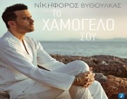«Το χαμόγελο σου» | Το νέο τραγούδι του Νικηφόρου κυκλοφορεί