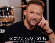 Κώστας Καραφώτης – «Ήρθες Εσύ 2025» | Η γνωστή του επιτυχία κυκλοφορεί ξανά με νέο ήχωι
