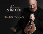 Νίκος Ζωιδάκης – «Το φιλί της ζωής» | Το νέο του τραγούδι κυκλοφόρησε!