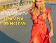 Νατάσα Θεοδωρίδου – «Ήταν να βρεθούμε» | Το νέο της τραγούδι κυκλοφόρησε!