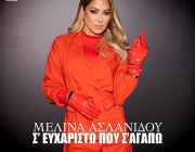 Μελίνα Ασλανίδου – «Σ’ Ευχαριστώ Που Σ’ Αγαπώ» | Το νέο της τραγούδι κυκλοφορεί!