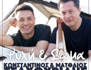 Κωνσταντίνος & Ματθαίος Τσαχουρίδης – «Ψυχή Και Σώμα» | Το νέο τους τραγούδι & music video κυκλοφορεί