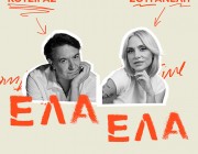 Γιάννης Κότσιρας & Ελεωνόρα Ζουγανέλη – «Έλα Έλα» | Το ντουέτο που εξυμνεί τον έρωτα με τον καλύτερο τρόπο κυκλοφορεί