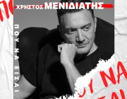 Χρήστος Μενιδιάτης «Πού να είσαι» | Το νέο του Single κυκλοφόρησε