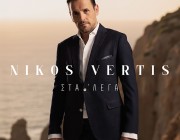 Ο Νίκος Βέρτης μας παρουσιάζει το νέο του single «Στα’λεγα»