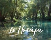 Ρένα Μόρφη & Alex Sid – «Το Ποτάμι» | Το τραγούδι των τίτλων της σειράς «Το Σπίτι Δίπλα Στο Ποτάμι»