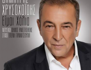 Δημήτρης Χρυσοχοΐδης | Κυκλοφορεί νέο τραγούδι με τίτλο «Είμαι χάλια»