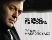 Νίκος Μακρόπουλος – «Σε θέλω παράφορα» | Το νέο του τραγούδι κυκλοφόρησε