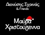 Διονύσης Σχοινάς – «Μαύρα Χριστούγεννα» | Το νέο του τραγούδι & music video για τα Χριστούγεννα κυκλοφόρησε