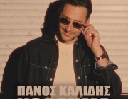 Ο Πάνος Καλίδης επιστρέφει δυναμικά με το ολοκαίνουργιο single του με τίτλο «Κόλλημα»