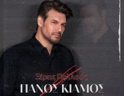 Πάνος Κιάμος – «Ξέρεις Πολλούς;» | Το νέο του τραγούδι & music video κυκλοφόρησε