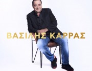 Βασίλης Καρράς – «Πάντα εδώ»| Το ολοκαίνουργιο album με 12 ακυκλοφόρητα τραγούδια