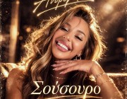 Ανδρομάχη | Το super viral «Σούσουρο» κυκλοφορεί