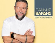 Γιάννης Βαρδής | Κυκλοφορεί το νέο του τραγούδι – «Δεν Το Περίμενα»