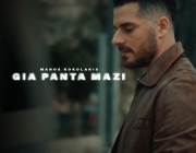 Μάνος Κοκολάκης – «Για Πάντα Μαζί» | Το νέο του τραγούδι & music video κυκλοφόρησε