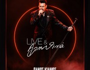 ???? Πάνος Κιάμος – «Live & Αληθινά» | Νέο Album
