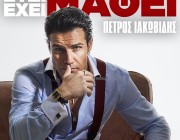 Ο Πέτρος Ιακωβίδης παρουσιάζει| το νέο του τραγούδι και music video – «Έτσι Έχει Μάθει»