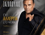 Αλέκος Ζαζόπουλος – «Έχω αλλεργία στο ψέμα» | Το νέο της τραγούδι & music video κυκλοφόρησε