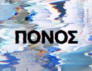 Ο Lil Koni παρουσιάζει το νέο του τραγούδι – «Πόνος»