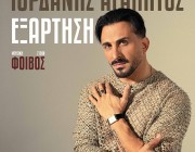 Ιορδάνης Αγαπητός – Φοίβος «Εξάρτηση» | Η μεγάλη επιτυχία των90′s επανακυκλοφορεί