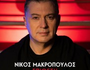 Νίκος Μακρόπουλος – «Επίθεση»| Το νέο του τραγούδι κυκλοφόρησε