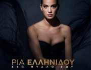 Ρία Ελληνίδου – «Στο Μυαλό Σου» | Το δεύτερο προσωπικό της album κυκλοφορεί!