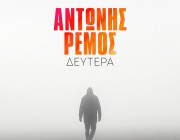 Αντώνης Ρέμος | Το hit «Δευτέρα» σε remix από τον Papazó
