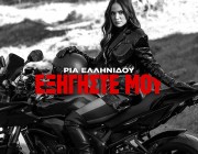 Ρία Ελληνίδου – «Εξηγήστε Μου» | Το νέο της τραγούδι & music video κυκλοφόρησε