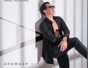 Ο Δήμος Αναστασιάδης παρουσιάζει το νέο του single με τίτλο «Απόφασή Σου»