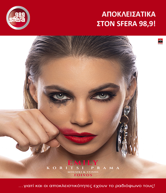 ΕΜΙΛΙ_ΣΦΕΡΑ989 560 481