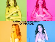 Έλενα Παπαπαναγιώτου – «Ο Ψηλός» | Το super καλοκαιρινό video του νέου της τραγουδιού!
