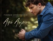 Γιάννης Ξανθόπουλος – «Από Αύριο» | Το νέο της τραγούδι & music video κυκλοφόρησε