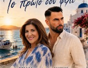 Γιώργος Παπαδόπουλος & Στέλλα Κονιτοπούλου | Το music video για το νέο τους τραγούδι «Το Πρώτο Σου Φιλί» κυκλοφόρησε