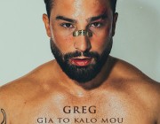 Greg – «Για Το Καλό Μου» | Το νέο του τραγούδι κυκλοφόρησε
