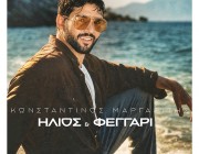 Κωνσταντίνος Μαργαρίτης – «Ήλιος Και Φεγγάρι» | Το νέο του τραγούδι & music video κυκλοφόρησε